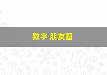 数字 朋友圈